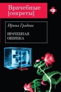 Ирина Градова - Врачебная ошибка