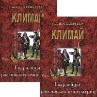 Александр Климай - Гвардейцы российских императриц (комплект из 2 книг)