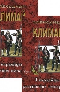 Александр Климай - Гвардейцы российских императриц (комплект из 2 книг)
