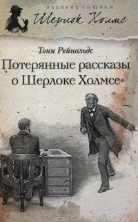 Тони Рейнольдс - Потерянные рассказы о Шерлоке Холмсе (сборник)