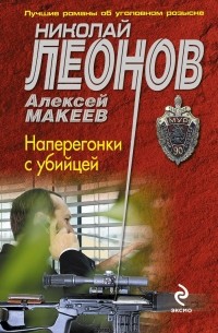 Николай Леонов, Алексей Макеев  - Наперегонки с убийцей