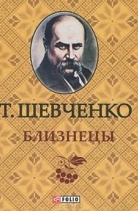 Тарас Шевченко - Близнецы (миниатюрное издание)
