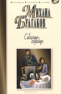 Михаил Булгаков - Собачье серце (сборник)