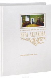 Вера Аксакова - Дневники. Письма