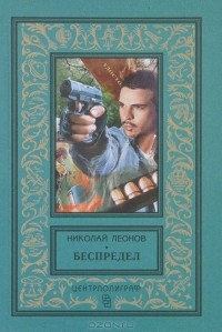 Николай Леонов - Беспредел (сборник)