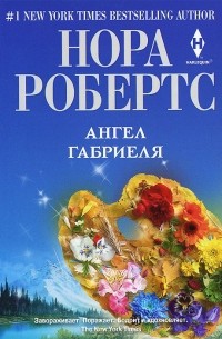 Ангел Габриэля