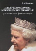 Арина Полякова - Ее величество Королева Великобритании Елизавета II. Взгляд на современную британскую монархию
