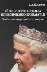 Арина Полякова - Ее величество Королева Великобритании Елизавета II. Взгляд на современную британскую монархию