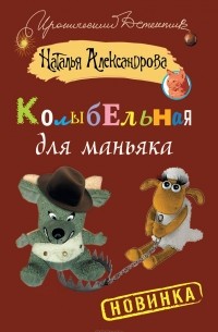 Колыбельная для маньяка