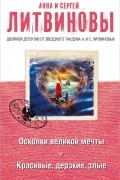 Анна Литвинова, Сергей Литвинов - Осколки великой мечты. Красивые, дерзкие, злые (сборник)