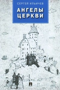 Сергей Ильичев - Ангелы церкви (сборник)