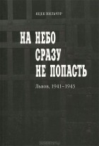 Яцек Вильчур - На небо сразу не попасть