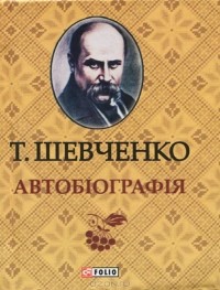 Тарас Шевченко - Автобiографiя (мініатюрне видання) (сборник)