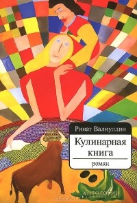 Ринат Валиуллин - Кулинарная книга