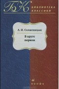 Александр Солженицын - В круге первом