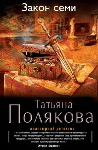 Татьяна Полякова - Закон семи
