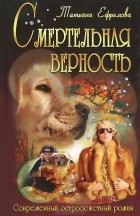 Татьяна Ефремова - Смертельная верность