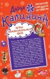 Дарья Калинина - Игры любвеобильных фей. Рай в неглиже (сборник)