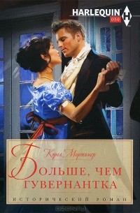 Кэрол Мортимер - Больше, чем гувернантка