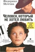 Человек, который не хотел любить