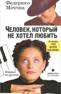 Книга Tre volte te F. Moccia на итальянском языке. Заключительная купить  в Москве