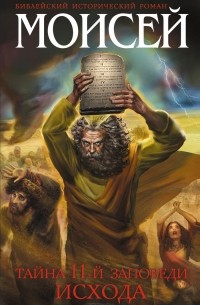 Иосиф Кантор - Моисей. Тайна 11-й заповеди Исхода