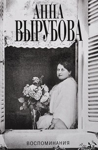 Анна Вырубова. Воспоминания