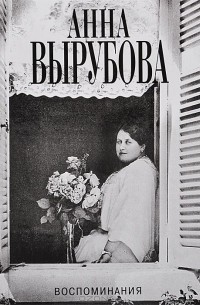 Анна Вырубова - Анна Вырубова. Воспоминания (сборник)