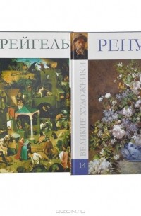  - Ренуар. Брейгель (комплект из 2 книг) (сборник)