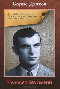 Борис Дьяков - Человек без имени (сборник)