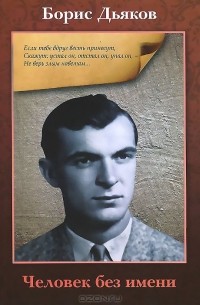 Человек без имени. Борис Дьяков. Борис Александрович Дьяков. Дьяков писатель.