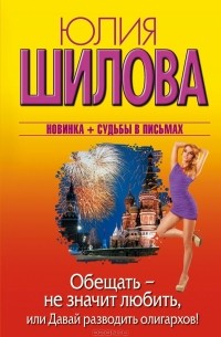 Обещать - не значит любить, или Давай разводить олигархов