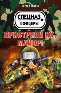 Сергей Зверев - Пристрели их, майор!