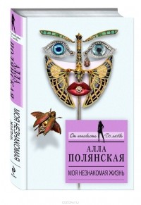 Алла Полянская - Моя незнакомая жизнь