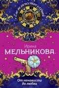 Ирина Мельникова - От ненависти до любви