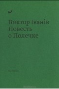Виктор Иванов - Повесть о Полечке