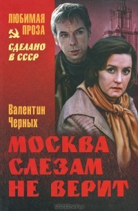 Валентин Черных - Москва слезам не верит (сборник)