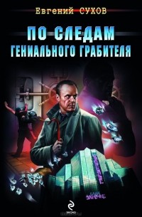 По следам гениального грабителя
