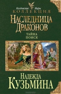 Надежда Кузьмина - Наследница драконов: Тайна. Поиск (сборник)