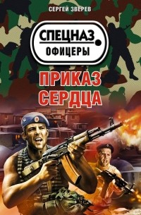 Сергей Зверев - Приказ сердца