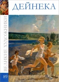 С. Королева - Дейнека