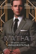 Фрэнсис Скотт Кей Фицджеральд - Последний магнат