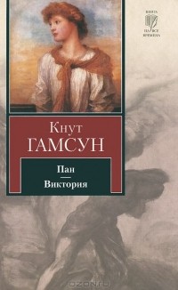 Кнут Гамсун - Пан. Виктория (сборник)
