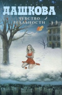 Чувство реальности