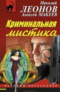 Криминальная мистика