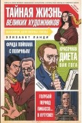 Тайная жизнь великих художников