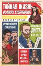 Элизабет Ланди - Тайная жизнь великих художников