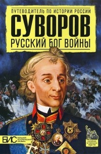 Михаил Преснухин - Суворов. Русский бог войны