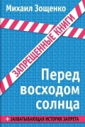 Михаил Зощенко - Перед восходом солнца
