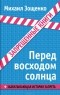 Михаил Зощенко - Перед восходом солнца